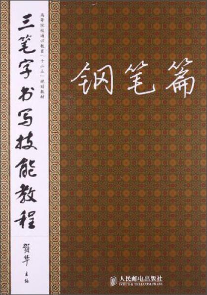 三笔字书写技能教程（钢笔篇）/高等院校通识教育“十二五”规划教材