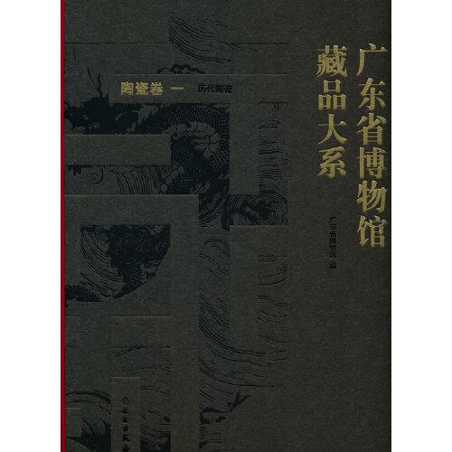 广东省博物馆藏品大系·陶瓷卷（一） 历代陶瓷