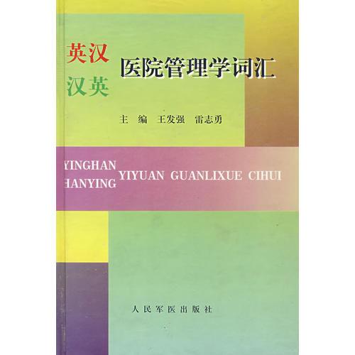 英漢漢英醫(yī)院管理學(xué)詞匯