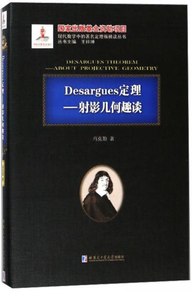 Desargues定理：射影几何趣谈/现代数学中的著名定理纵横谈丛书