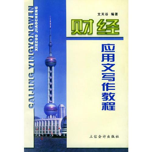 財(cái)經(jīng)應(yīng)用文寫作教程