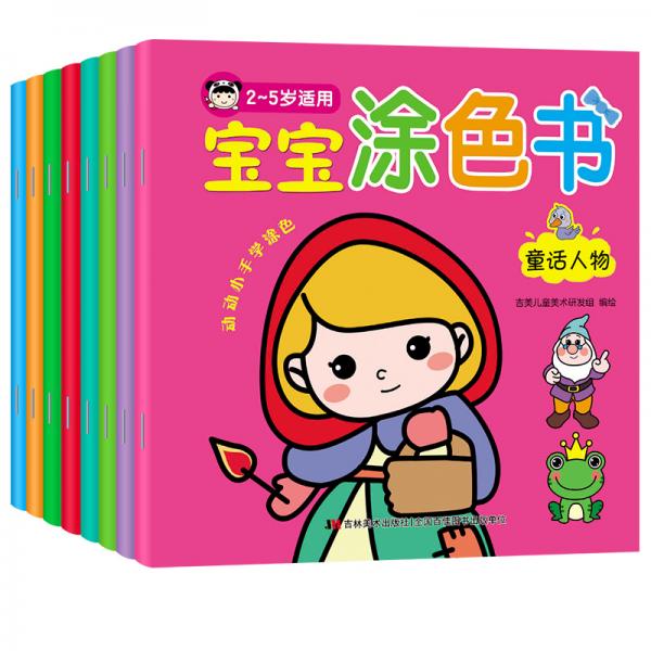 宝宝涂色书（全8册）培养绘画能力范例涂色提高观察力想象力创造力