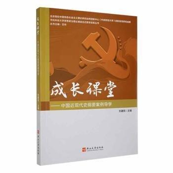 全新正版图书 成长课堂——中国近现代史纲要案例导学刘建民燕山大学出版社9787576104844