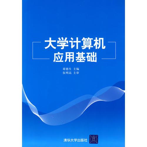 大学计算机应用基础