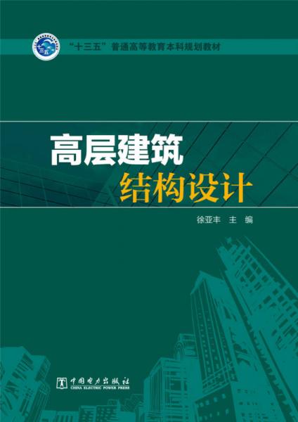 “十三五”普通高等教育本科规划教材 高层建筑结构设计