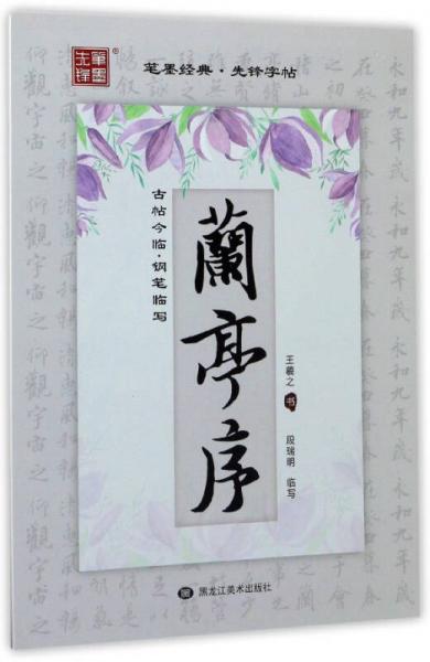 蘭亭序（古帖今臨鋼筆臨寫）