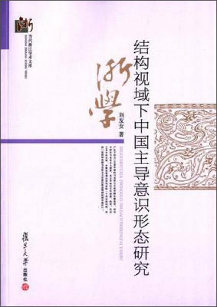 結(jié)構(gòu)視域下中國主導(dǎo)意識形態(tài)研究