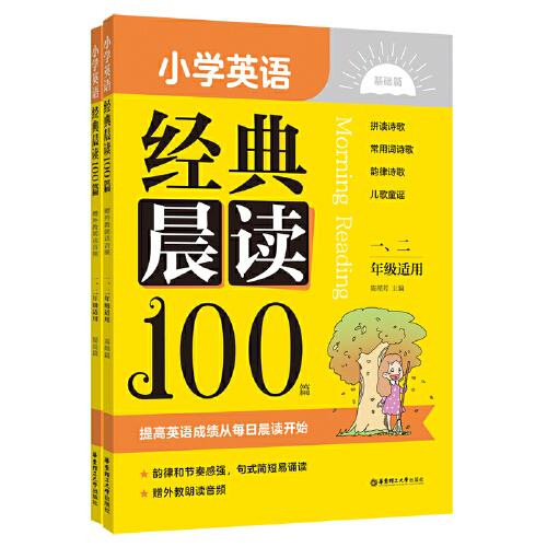 小学英语经典晨读100篇（赠外教朗读音频）（一、二年级适用）