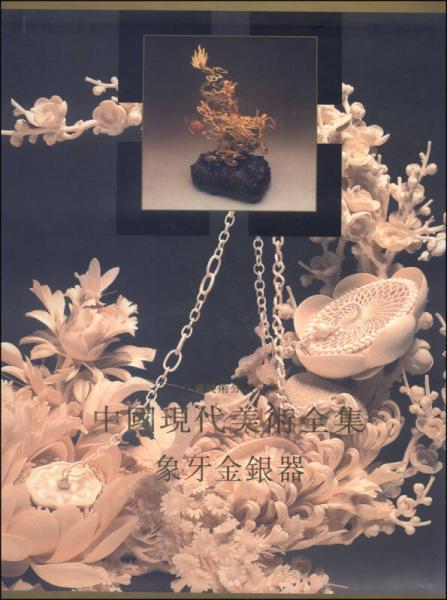 中国现代美术全集：象牙金银器