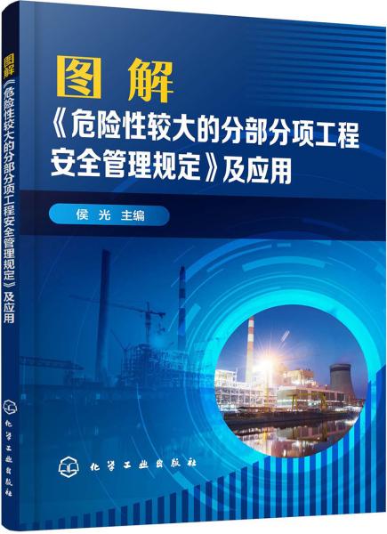 图解《危险性较大的分部分项工程安全管理规定》及应用