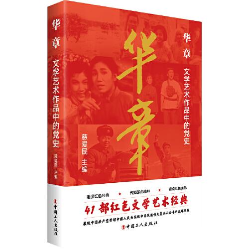 華章 : 文學藝術(shù)作品中的黨史