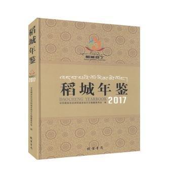 稻城年鑒:2017:2017