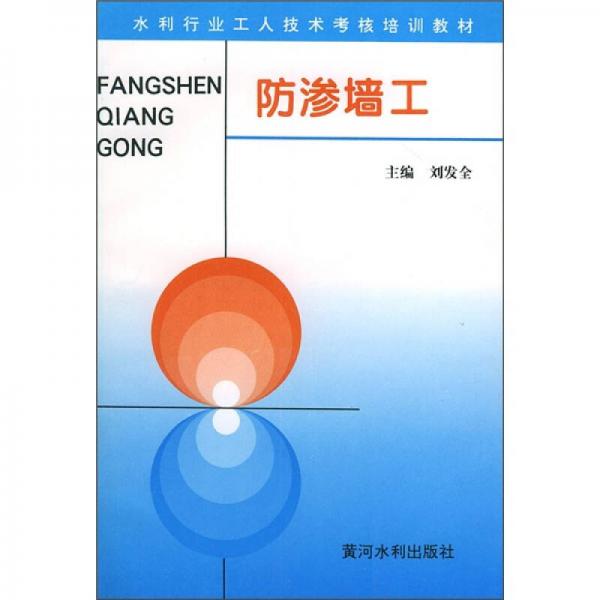 水利行業(yè)工人技術(shù)考核培訓(xùn)教材：防滲墻工