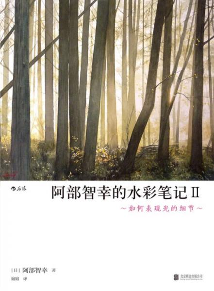 阿部智幸的水彩笔记Ⅱ 如何表现光的细节
