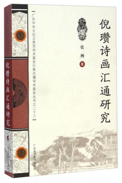 倪瓚詩畫匯通研究