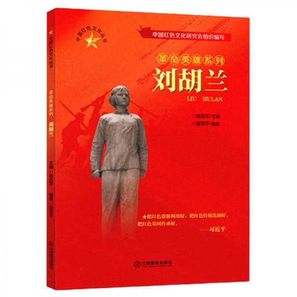 刘胡兰/中国红色文化丛书·革命英雄系列