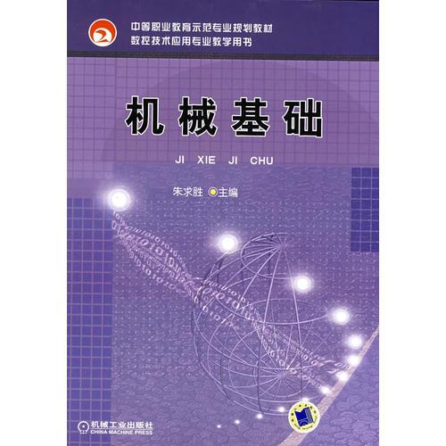 機械基礎(chǔ)
