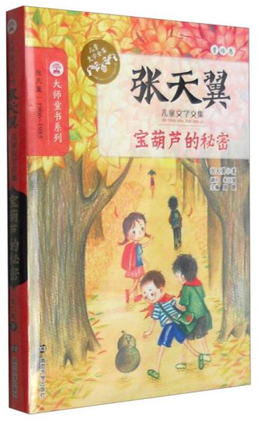 张天翼儿童文学文集：宝葫芦的秘密