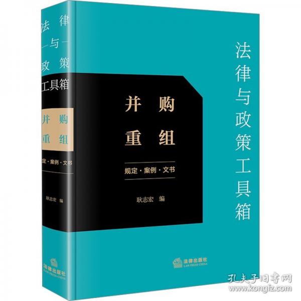 法律與政策工具箱：并購重組（規(guī)定·案例·文書）