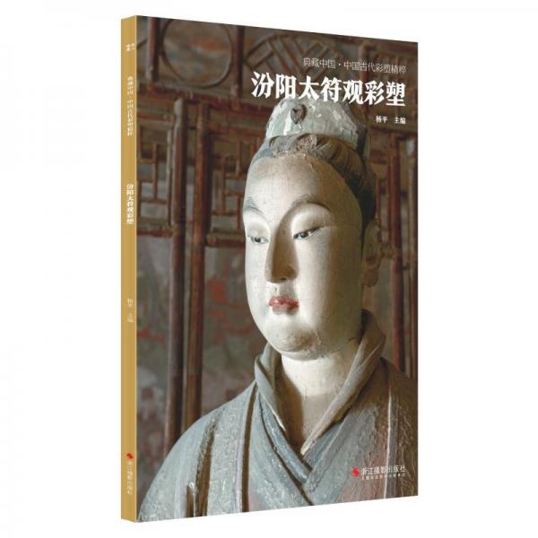典藏中國(guó)，中國(guó)古代彩塑精粹（全8冊(cè)）