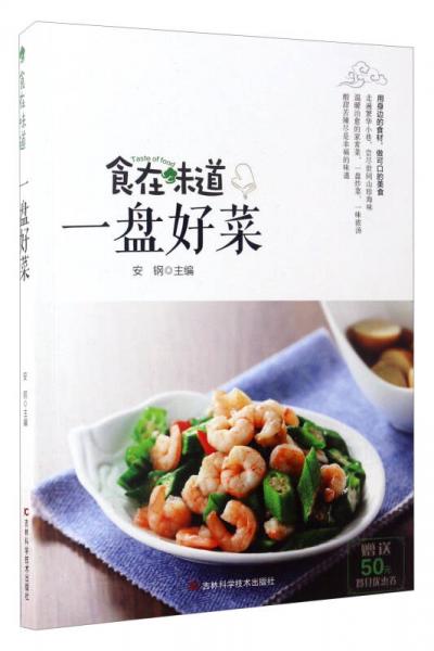 食在味道：一盤好菜
