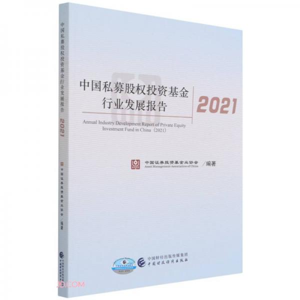 中国私募股权投资基金行业发展报告(2021)