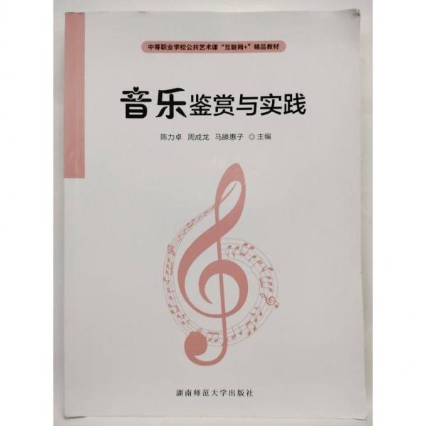 音樂鑒賞與實踐
