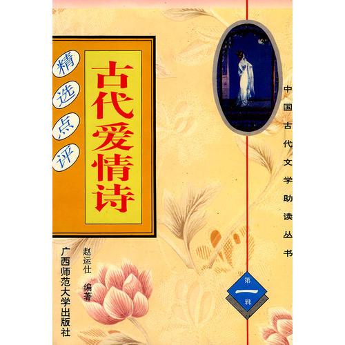 古代愛情詩精選點(diǎn)評(píng)
