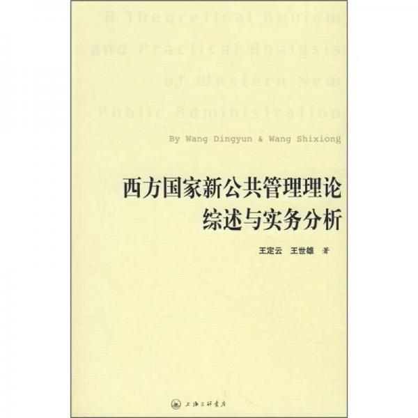 西方國家新公共管理理論綜述與實務(wù)分析