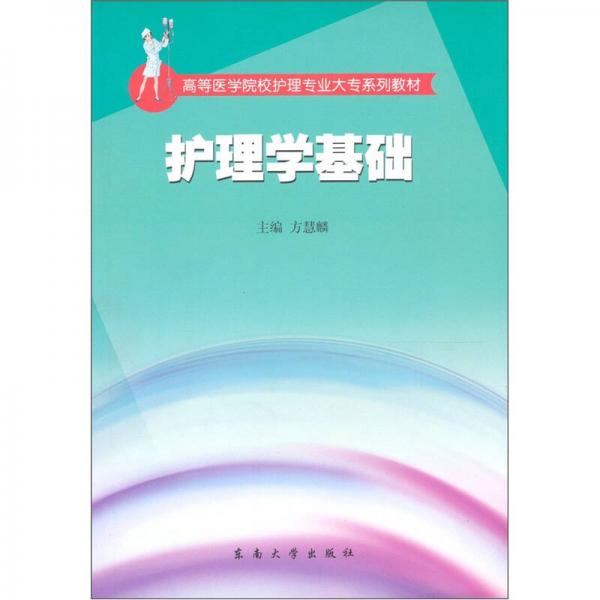 高等医学院校护理专业大专系列教材：护理学基础