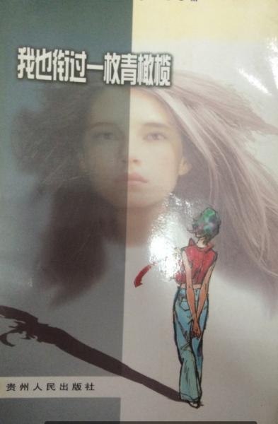 ( )我也銜過一枚青橄欖