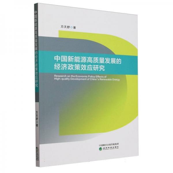 中国新能源高质量发展的经济政策效应研究 经济理论、法规 方天舒 新华正版
