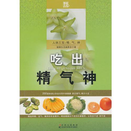 吃出精气神
