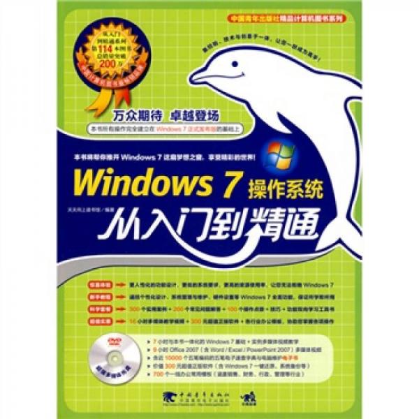 windows 7 操作系统从入门到精通