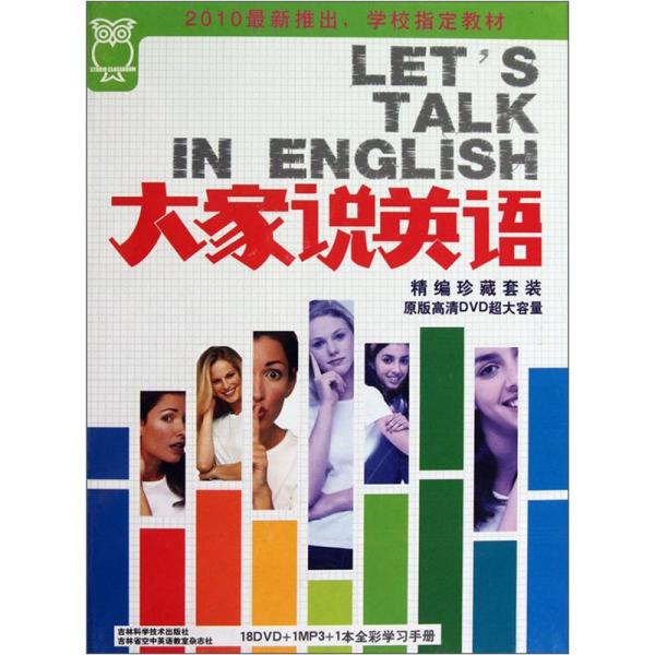 大家说英语（DVD+MP3光盘19张）
