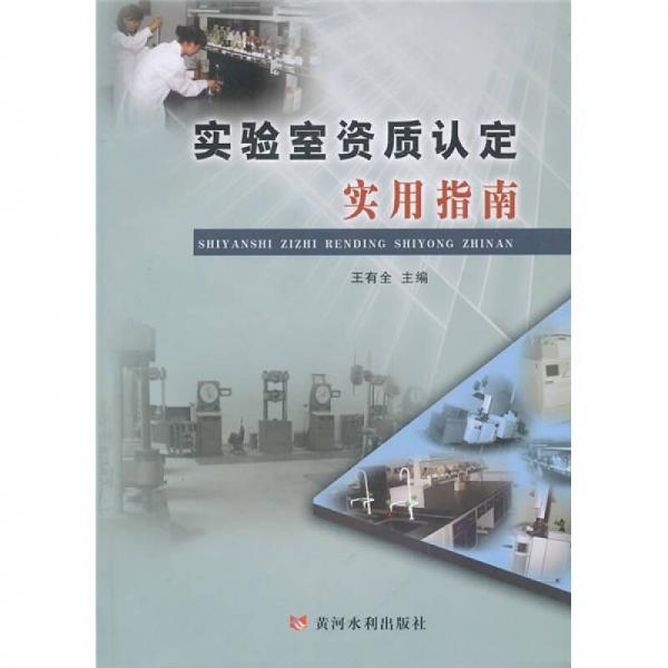 實(shí)驗(yàn)室資質(zhì)認(rèn)定實(shí)用指南