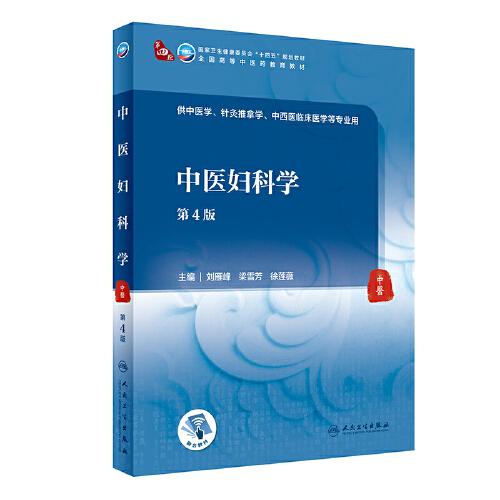 中医妇科学（第4版/本科中医药类）