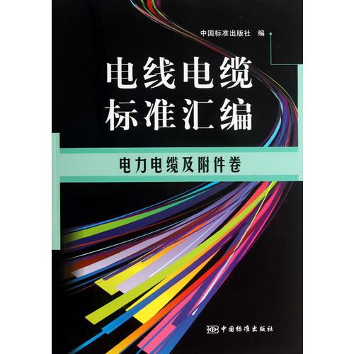 电线电缆标准汇编 电力电缆及附件卷