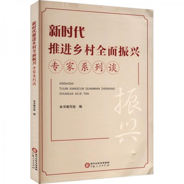 新時代推進(jìn)鄉(xiāng)村全面振興專家系列談