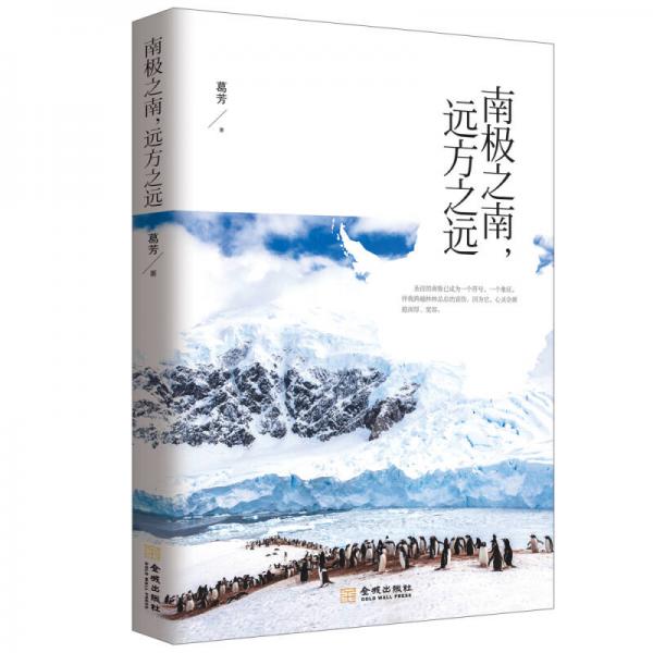 南極之南，遠(yuǎn)方之遠(yuǎn)
