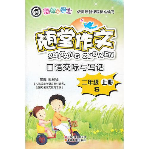 翰林小学士-随堂作文-二年级S（上册）