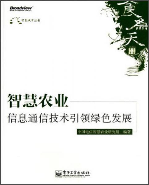 智慧农业：信息通信技术引领绿色发展