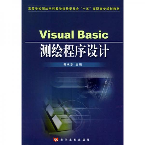 Visual Basic测绘程序设计