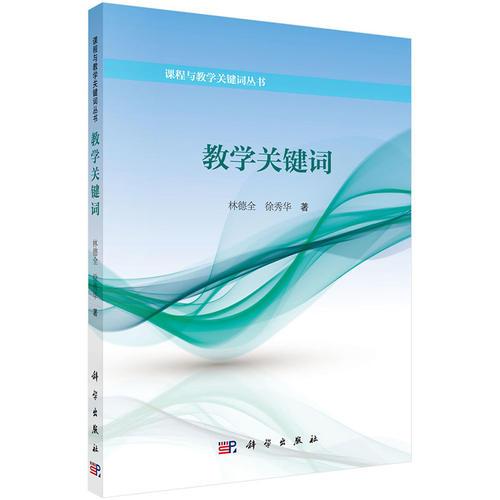 教學(xué)關(guān)鍵詞