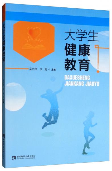大學(xué)生健康教育