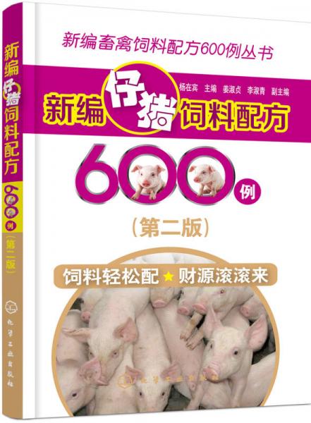 新編畜禽飼料配方600例叢書--新編仔豬飼料配方600例（第二版）