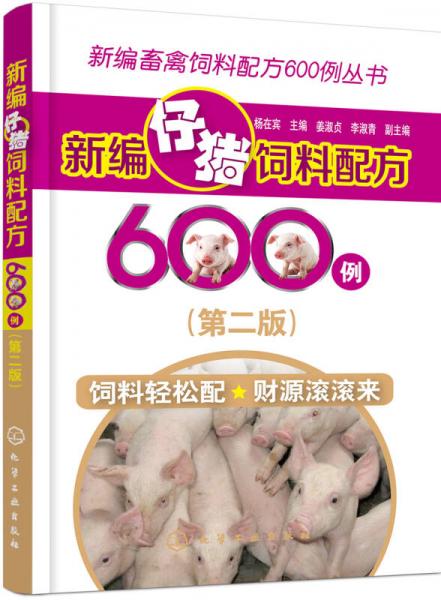 新编畜禽饲料配方600例丛书--新编仔猪饲料配方600例（第二版）