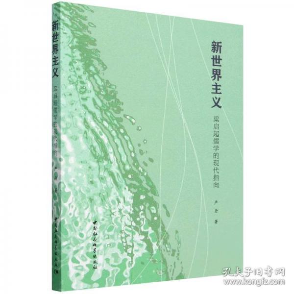 新世界主義 梁啟超儒學(xué)的現(xiàn)代指向