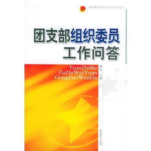 團支部組織委員工作問答——《新時期共青團支部工作問答》叢書