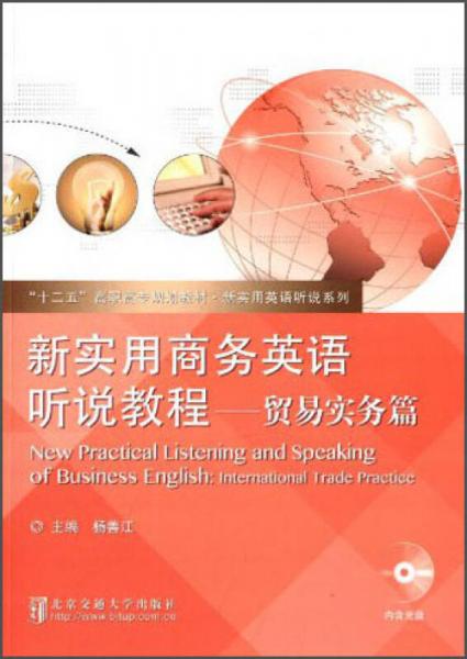 “十二五”高职高专规划教材·新实用英语听说系列·新实用商务英语听说教程：贸易实务篇